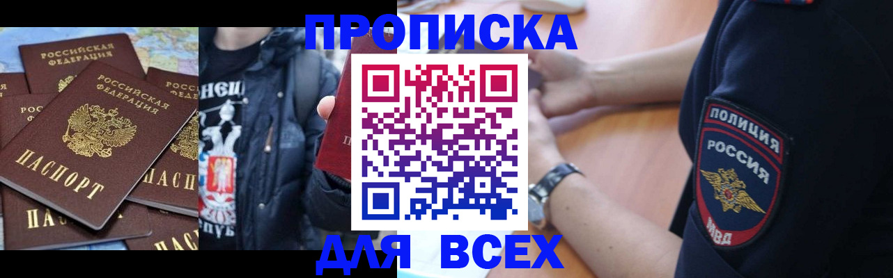 прописка регистрация в Видном