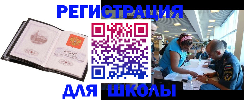 временная регистрация для школы в Видном